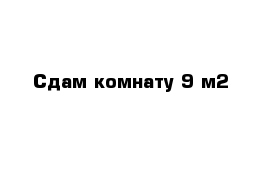 Сдам комнату 9 м2